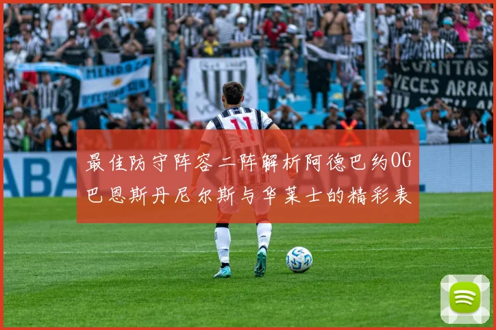 最佳防守阵容二阵解析阿德巴约OG巴恩斯丹尼尔斯与华莱士的精彩表现