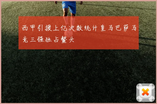 西甲引援上亿次数统计皇马巴萨马竞三强独占鳌头