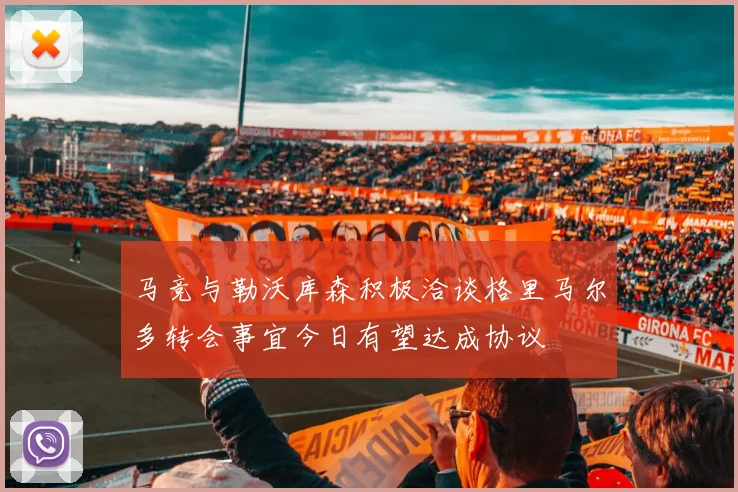 马竞与勒沃库森积极洽谈格里马尔多转会事宜今日有望达成协议