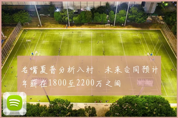 名嘴夏普分析八村塁未来合同预计年薪在1800至2200万之间