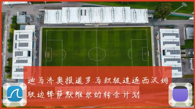 迪马济奥报道罗马积极追逐西汉姆联边锋萨默维尔的转会计划
